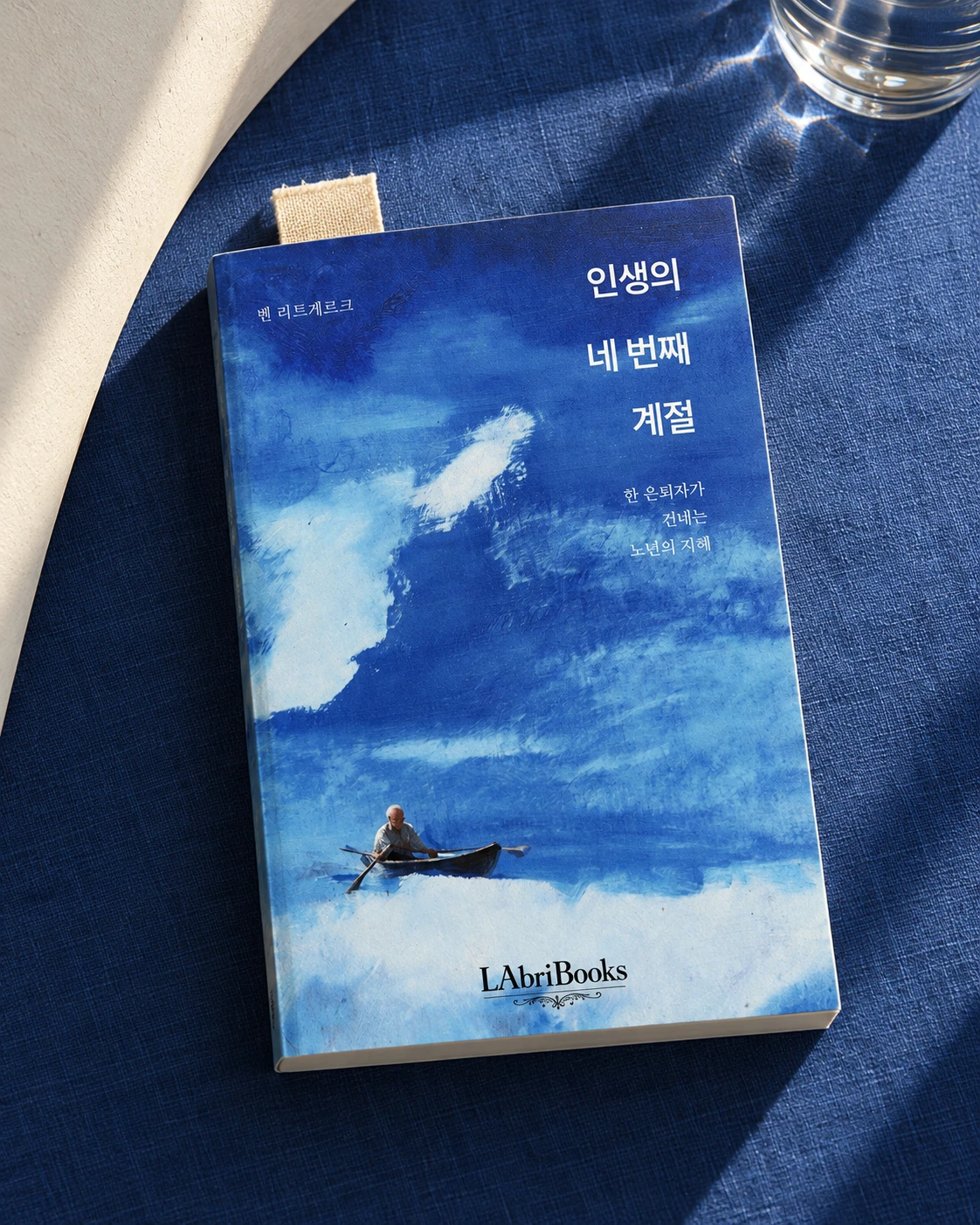 푸른 리넨 위의 출간 예정 라브리북스 책 표지 연출